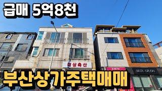 부산 상가주택 매도합니다. #5억대 #상가주택매매