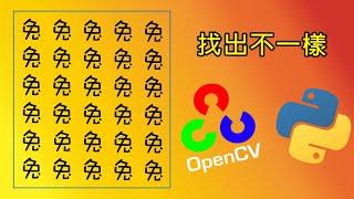 【火眼睛晶】OpenCv Template Matching 應用