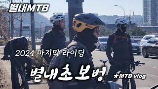 [별내MTB] 2024 마지막 라이딩  별내