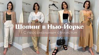 РАЗБОР ГАРДЕРОБА В НЬЮ ЙОРКЕ С ПЕРСОНАЛЬНЫМ СТИЛИСТОМ DARY YORK