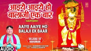 Aaiye Aaiye Ho Balaji Ek Baar |Mehandipur Balaji Bhajan| NARENDRA KAUSHIK,ANJANA KE HANUMAN, Audio