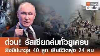 ด่วน! รัสเซียถล่มทั่วยูเครน - ยิงขีปนาวุธ 40 ลูก เสียชีวิตพุ่ง 24 คน | TNN ข่าวดึก | 8 ก.ค. 67