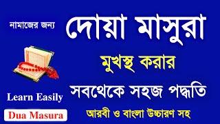 Dua Masura | Dua e Masura Bangla | Dua Masura Bangla Uchharon | Habib Advice