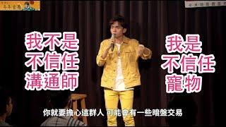 [Stand up 脫口秀] 年年有愚：為什麼你不該做寵物溝通