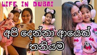 අපි දෙන්නා ආයෙත් තනියම   | Shopping In Dubai | Day In Life | Dubai | Sri Lankan | සිංහල Day Vlog