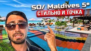 SO/Maldives 5* I Новый. Модный. Близко к Мале