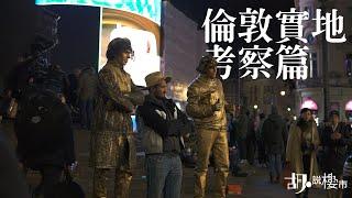 【胡．說特約分享️-  倫敦實地考察陪你過聖誕】到底考察倫敦嘅邊一區呢?