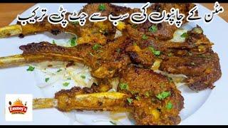 Mutton Chops Recipe | Quick and Easy Mutton Chops Recipe | So Yummy Bites