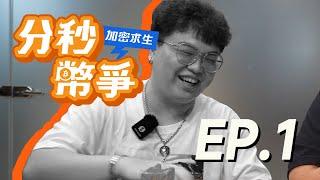 【加密求生：分秒幣爭】一萬台幣翻到十萬元 ? ! 傳奇交易員的環島求生 !！EP.1 feat. 幣旅 @CoinTripCBI