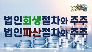 [윤소평변호사] 법인회생절차와 주주책임, 법인파산절차와 주주책임
