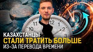 Кому ВЫГОДЕН ПЕРЕВОД ВРЕМЕНИ в Казахстане?