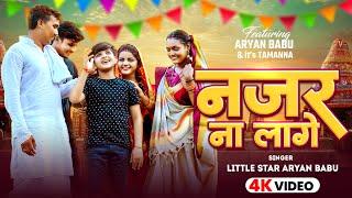 #Video | नजर ना लागे | Little Star #Aryan Babu | Nazar Na Lage | Bhojpuri Video Song 2024