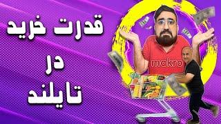 قدرت خرید در تایلند / هزینه یکبار خرید از سوپرمارکت در تایلند