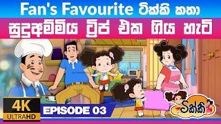 ටික්කි ගේ කථා | සුදු අම්මා Trip එක ගිය හැටි  | Tikki in Sinhala | 4K UHD | Sinhala Katha | Gate Toon