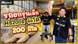 รถยกไฮดรอลิกรุ่นเล็ก รับน้ำหนัก 200 กิโลกรัม HS200kgx90cm. (ล้อโต) | MultiX Stacker