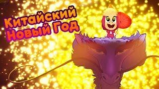 Маша и Медведь - Китайский Новый Год  (Опять Новый Год!) Новая песенка!