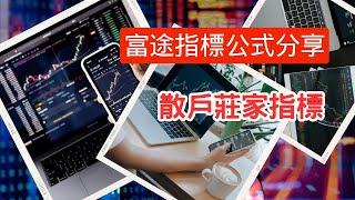 【散戶莊家指標】富途指標｜公式分享｜指標｜富途｜富途牛牛｜富途牛牛指標｜編寫教學與分享｜富途指標教學｜富途牛牛指標分享｜股票教學影片｜股票分析｜股票投資｜Futu｜Futucode