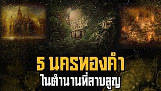 5 นครทองคำในตำนานที่สาบสูญ