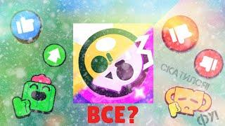 БРАВЛ СТАРС - СКАТИЛСЯ? - Обзор Brawl Stars