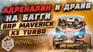 Адреналин и драйв на багги BRP Maverick X3 Turbo