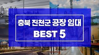 충북의 진천 공장 임대 매물 BEST 5. [거래 완료! 시세참고]