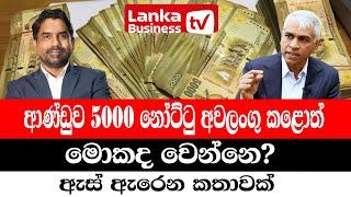 5000 නෝට්ටු අවලංගු කළොත්? ආණ්ඩුව හිරවිය හැකි උගුල මෙන්න.