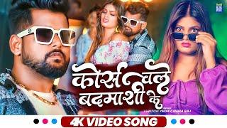 #Video - कोर्स चले बदमाशी के | Tuntun Yadav, Neha raj | Corse Chale Badmashi Ke | Bhojpuri Hit Song