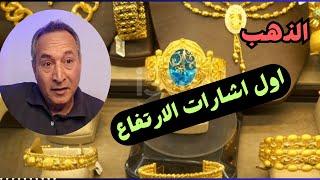 اول اشارة للارتفاع  اسعار الذهب  سر من اسرار اسواق المال #اقتصاد_موازي #توقعات_اسعار_الذهب #ترامب