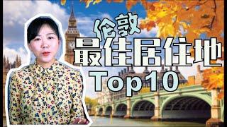 伦敦最佳居住地推荐 家庭友好篇Top10|英伦城市系列