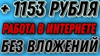 Работа в интернете без вложений стабильный заработок