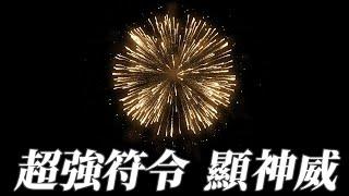 『漚汪佑昌宮』神蹟分享之超強符令顯神威