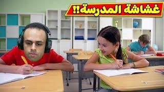 نهاية الغشاش فى المدرسة | Cheat or Die !! 