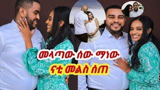 Nati ናቲ ስለተፈጠረው ነገር መልስ ሰጠ ሚስቱ ለምን ኮበለለችህEbsTv Donkey tube seifu on ebs dallonentertainment