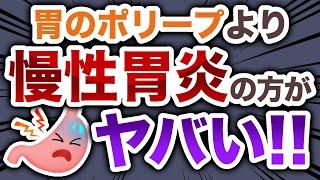 胃のポリープなんか気にしてる場合じゃない！ 慢性胃炎は経過観察している場合じゃない！