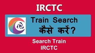 irctc train search kaise karen | irctc seat availability kaise check kare