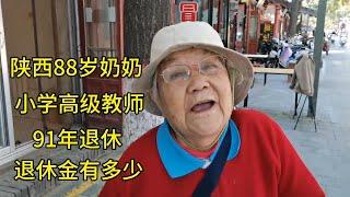 陕西88岁奶奶，小学高级教师，91年退休，退休金有多少？