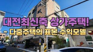 대전최신축 상가주택! -다중주택의표본수익구조-