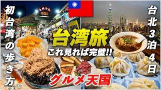 台湾旅行の今台北で絶対行くべきグルメ&観光スポットを制覇！【完全保存版】