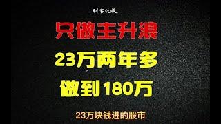 只做主升浪，23万两年多做到180万！今天教你一眼识别主升浪！