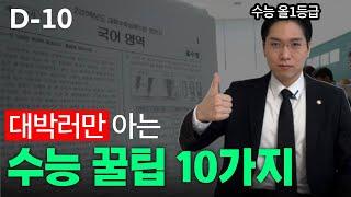 수능 가까워지면 까먹기 쉬운 꿀팁 10가지(뻔한내용x)