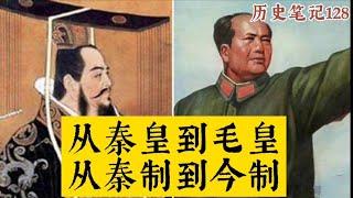 从秦皇到毛皇 从秦制到今制 中国历史两千年大轮回    秦晖     历史笔记128