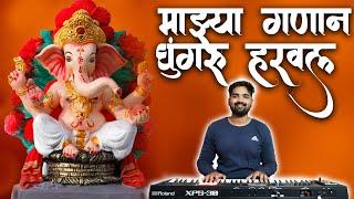 Majhya Ganan Ghungaru Haraval | माझ्या गणान घुंगरू हरवलं | Ganpati Song 2023 | Banjo Cover