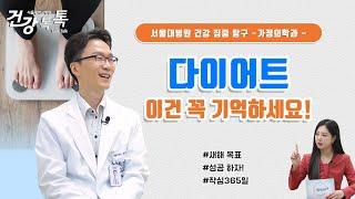 작심삼일 다이어트! 성공비법은?  #건강톡톡 EP.265