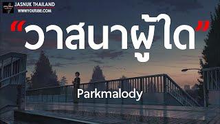 วาสนาผู้ใด - Parkmalody [ เนื้อเพลง ]