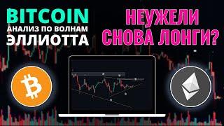 БИТКОИН ПРОГНОЗ: СНОВА ЛОНГИ ИЛИ ШОРТЫ ПРОДОЛЖАТЬСЯ!? ОБЗОР BTC, ETH