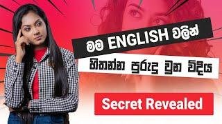 English වලින් මම හිතන්න පටන් ගත්තේ මෙහෙමයි | How To Start Thinking In English?