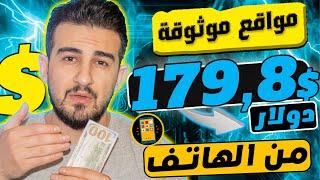 5 مواقع لربح 200 دولار شهريا  من جوالك  بدون إيداع او راس مال | ﺍﻟﺮﺑﺢ ﻣﻦ ﺍﻻﻧﺘﺮﻧﺖ 2024 للمبتدئين