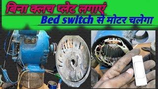 बिना क्लच प्लेट लगाए बेड स्विच से मोटर चलेगा || clach plate motor || #clutch plate #motor