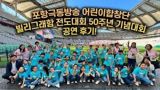 포항극동방송 어린이합창단 빌리그래함 전도대회 50주년 기념대회 후기 하이라이트!