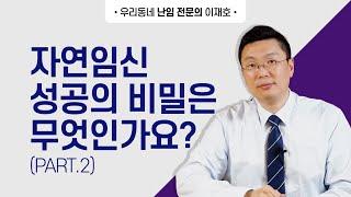 Part 2  자연임신 성공의 비밀은 무엇인가요? 자연 임신성공률 극대화 하기